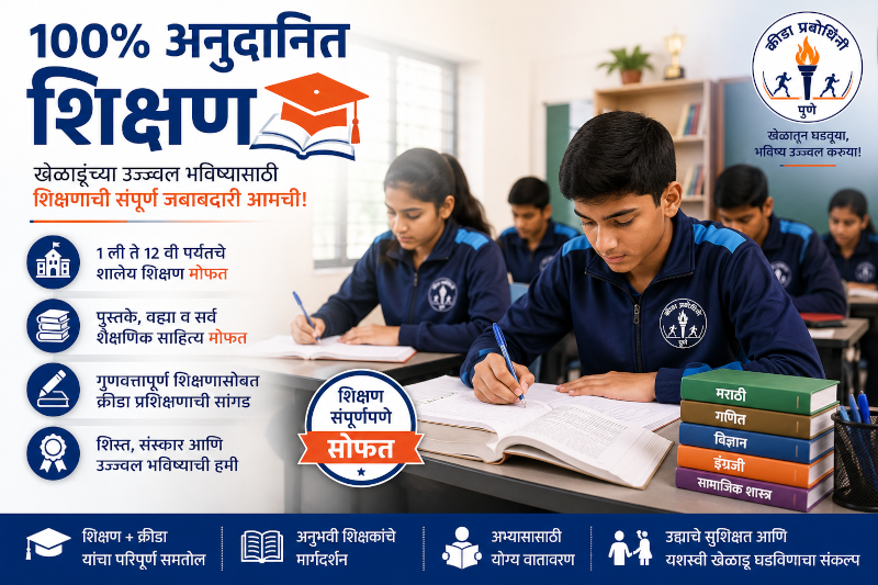 १००% अनुदानित शिक्षण